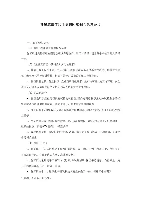 建筑幕墙工程主要资料编制方法及要求