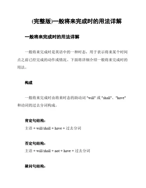 (完整版)一般将来完成时的用法详解