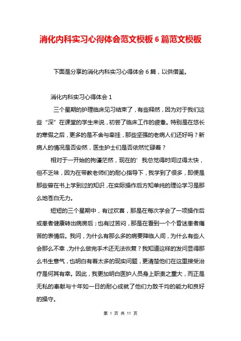 消化内科实习心得体会范文模板6篇范文模板