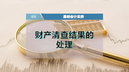 财产清查结果的处理