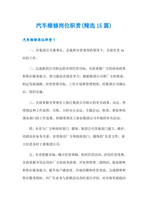 汽车维修岗位职责(精选15篇)