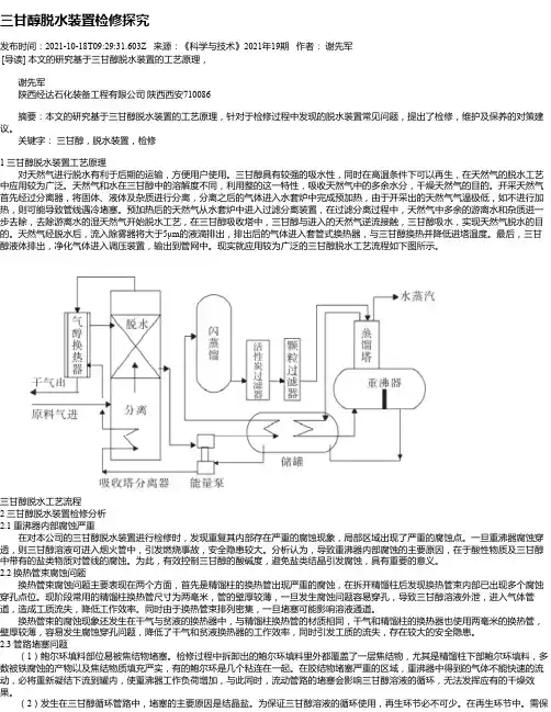 三甘醇脱水装置检修探究