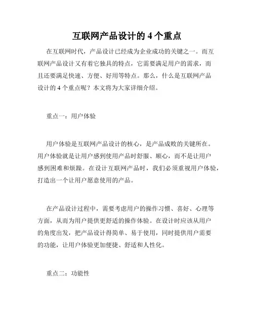 互联网产品设计的4个重点
