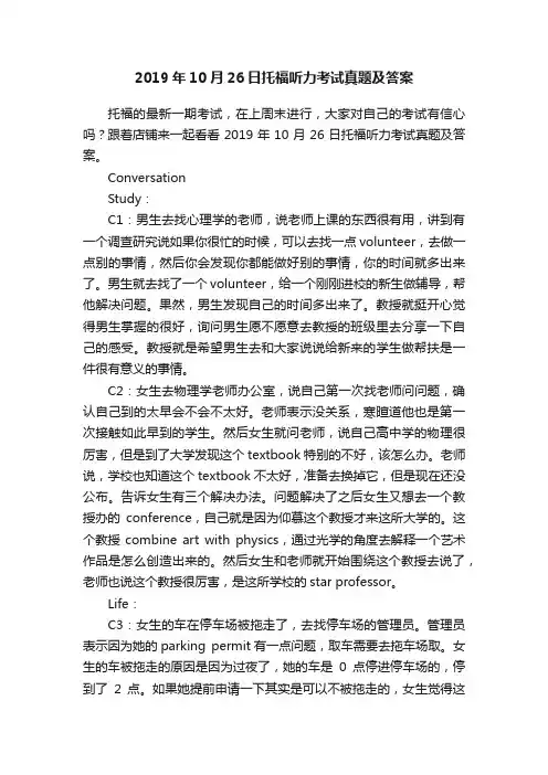 2019年10月26日托福听力考试真题及答案