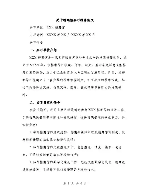 关于档案馆实习报告范文（二篇）