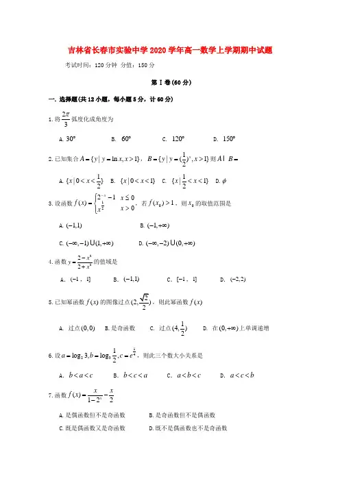 吉林省长春市实验中学2020学年高一数学上学期期中试题