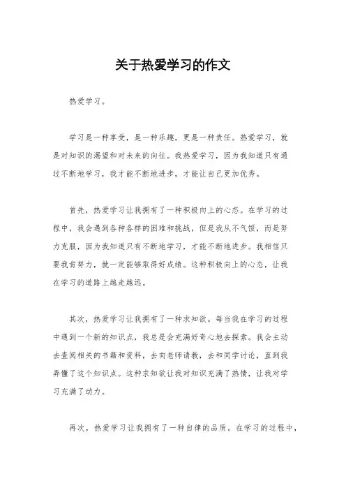 关于热爱学习的作文