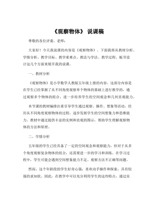 《观察物体》 说课稿