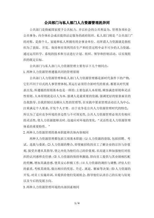 公共部门与私人部门人力资源管理的异同