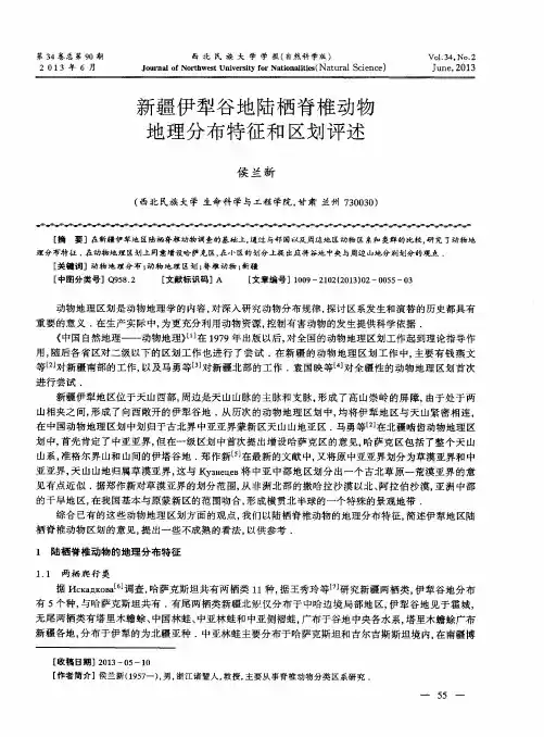 新疆伊犁谷地陆栖脊椎动物地理分布特征和区划评述