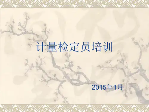 计量检定员培训课件