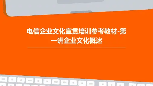 电信企业文化宣贯培训参考教材-第一讲企业文化概述