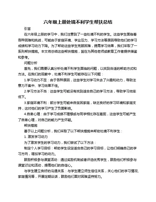 六年级上册处境不利学生帮扶总结