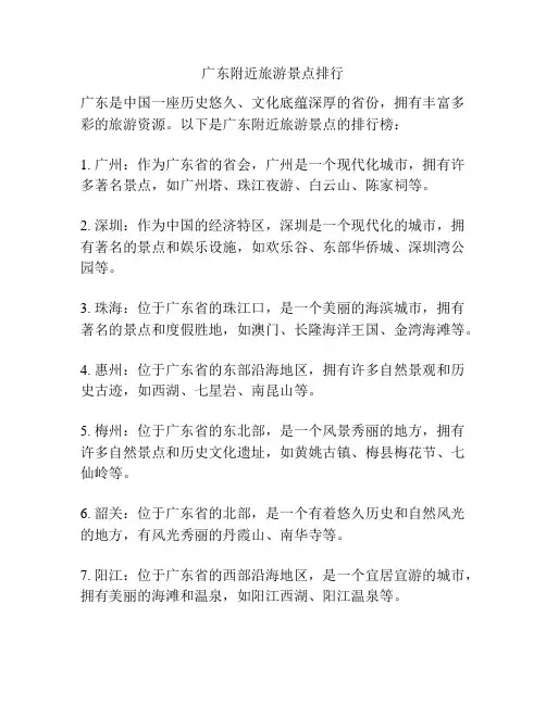 广东附近旅游景点排行
