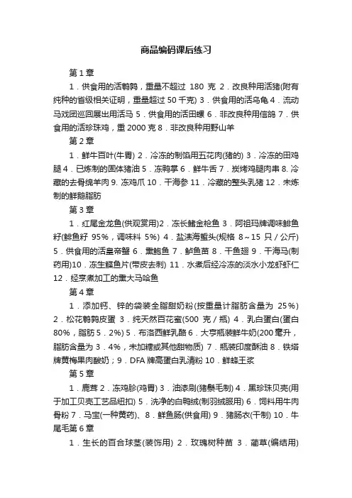 商品编码课后练习