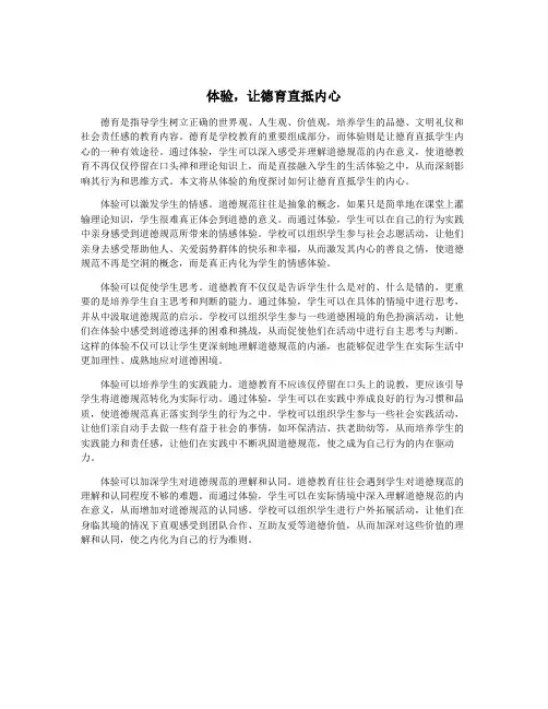 体验,让德育直抵内心