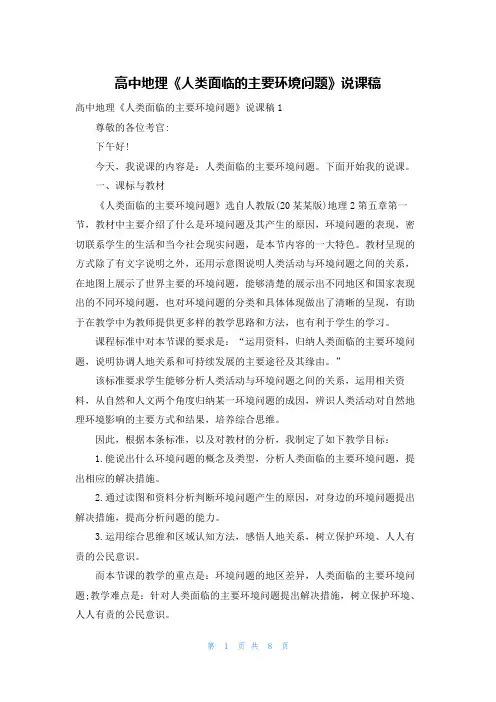 高中地理《人类面临的主要环境问题》说课稿