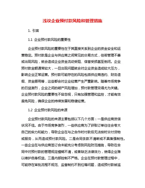 浅议企业预付款风险和管理措施
