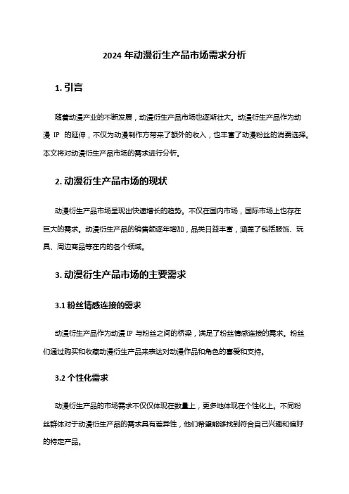2024年动漫衍生产品市场需求分析
