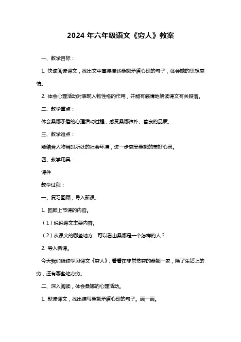 2024年六年级语文《穷人》教案