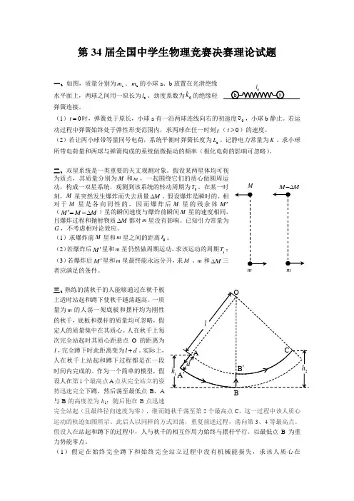 第34届全国中学生物理竞赛决赛理论试题