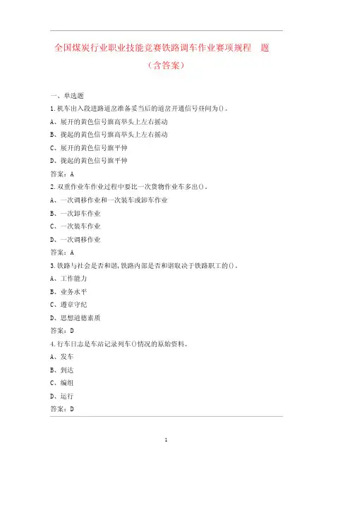 全国煤炭行业职业技能竞赛铁路调车作业赛项规程及题(含答案)