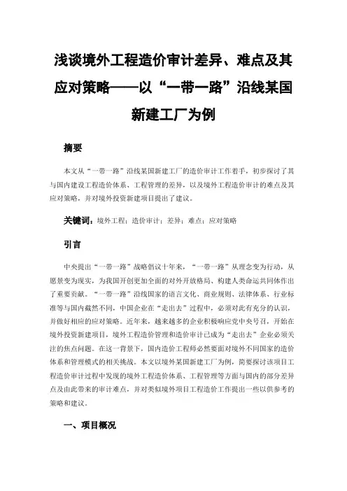 浅谈境外工程造价审计差异、难点及其应对策略——以“一带一路”沿线某国新建工厂为例