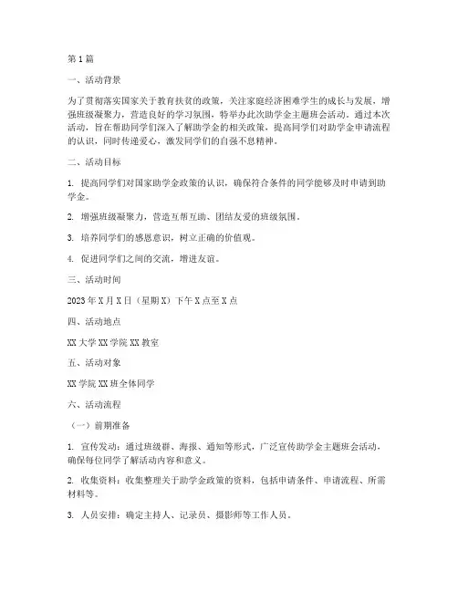 助学金主题班会活动策划(2篇)