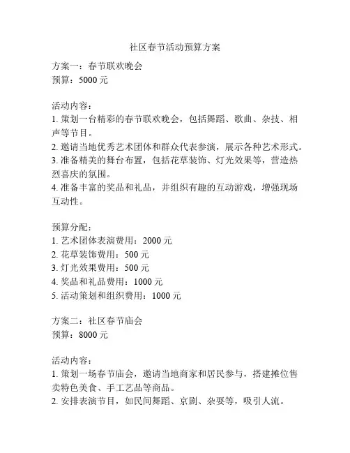 社区春节活动预算方案