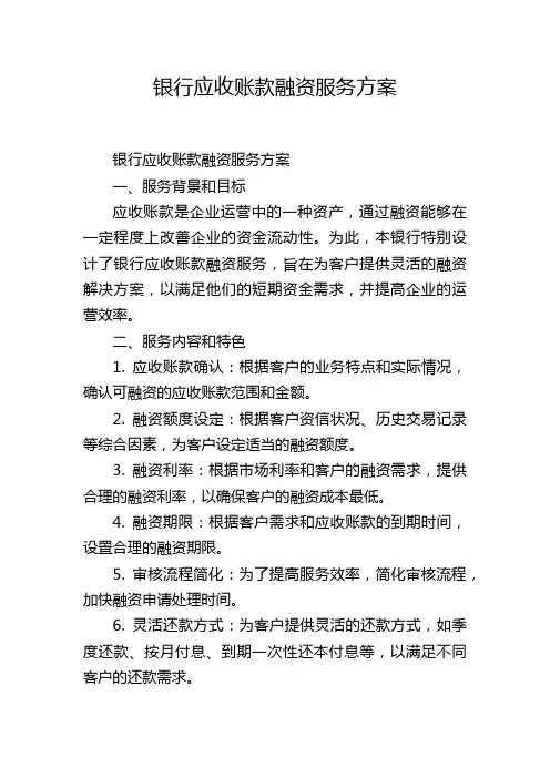 银行应收账款融资服务方案