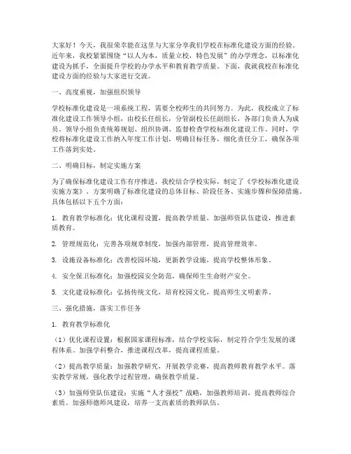 学校标准化经验交流发言稿