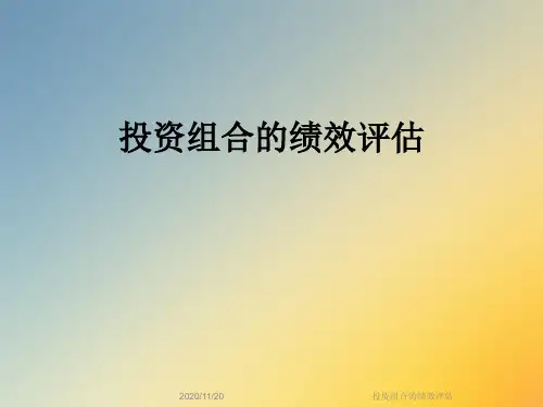 投资组合的绩效评估
