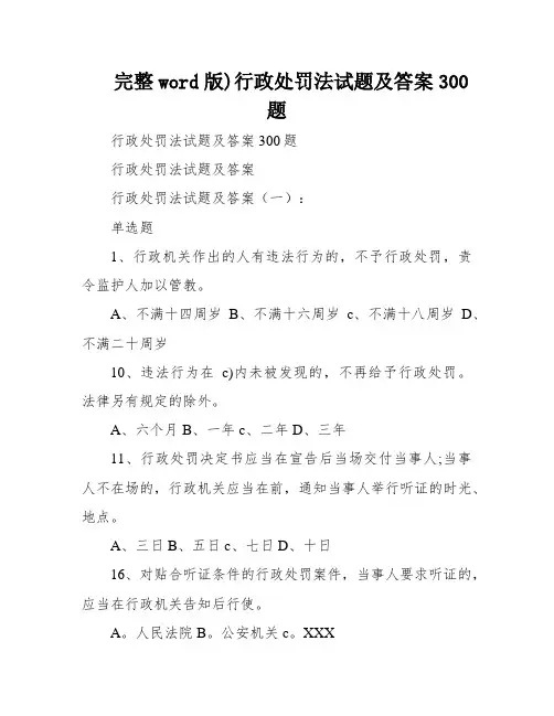 完整word版)行政处罚法试题及答案300题