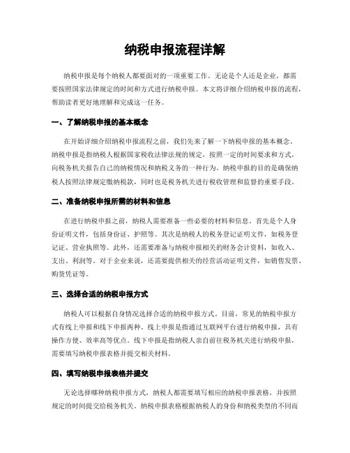 纳税申报流程详解