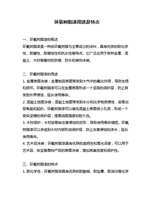 环氧树脂漆用途及特点