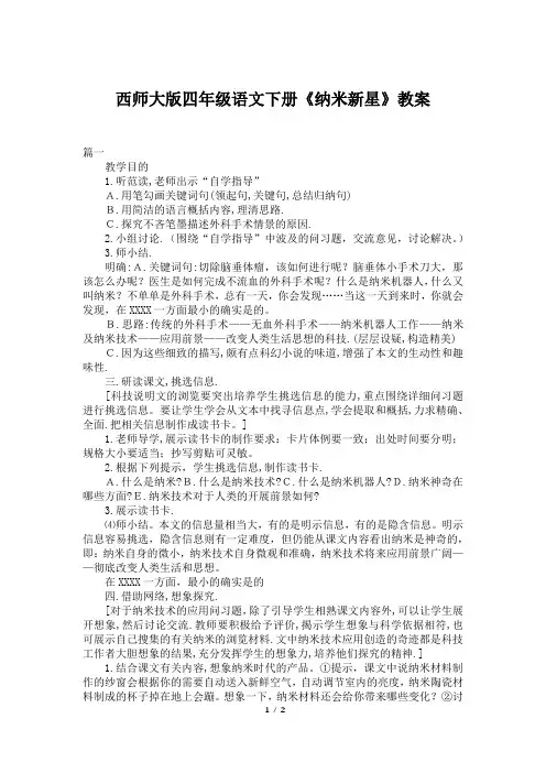 西师大版四年级语文下册《纳米新星》教案