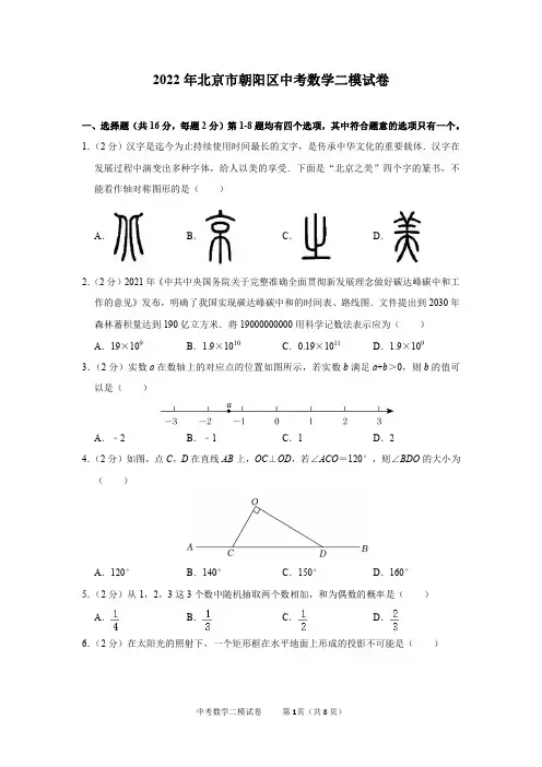 2022年北京市朝阳区中考数学二模试卷及答案解析