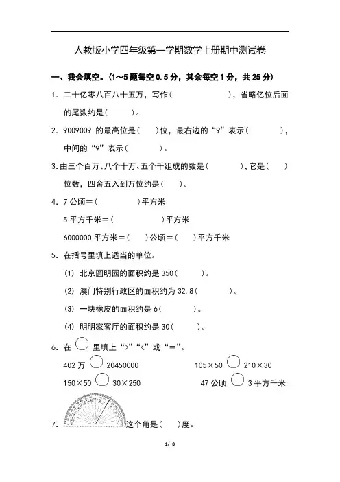 人教版小学四年级第一学期数学上册期中测试卷(含答案)