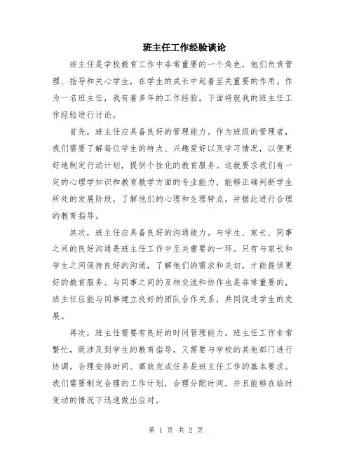 班主任工作经验谈论