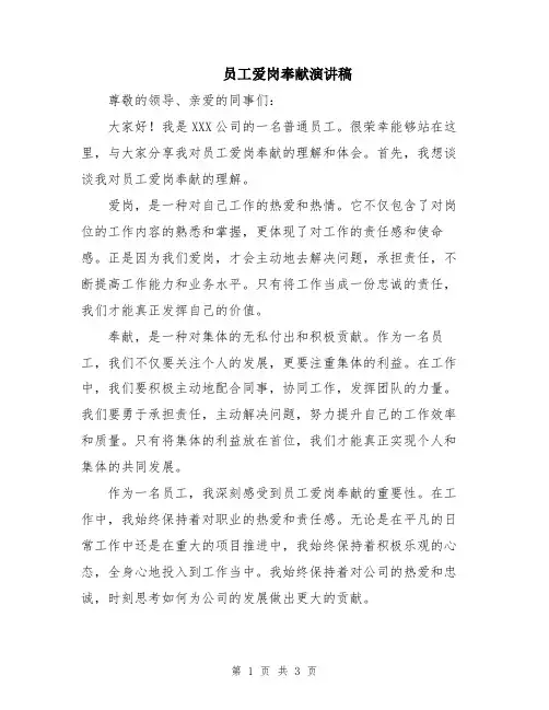 员工爱岗奉献演讲稿