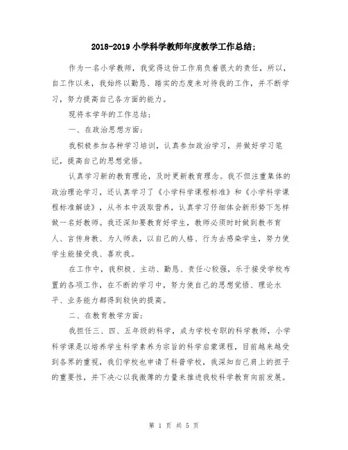2018-2019小学科学教师年度教学工作总结
