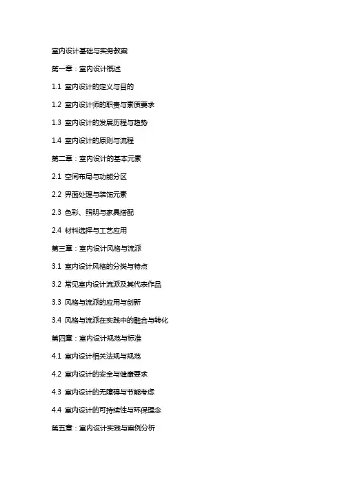 室内设计基础与实务教案