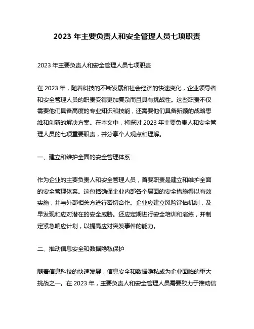 2023年主要负责人和安全管理人员七项职责