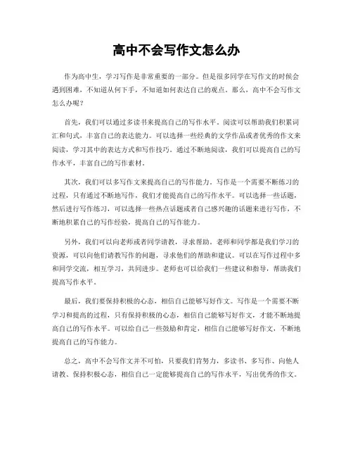 高中不会写作文怎么办