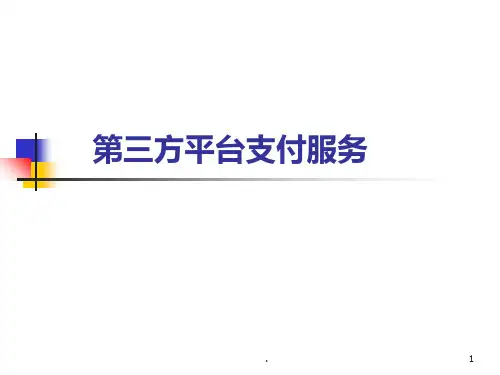 三方平台结算支付PPT课件