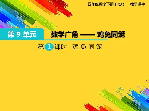 鸡兔同笼课件PPT
