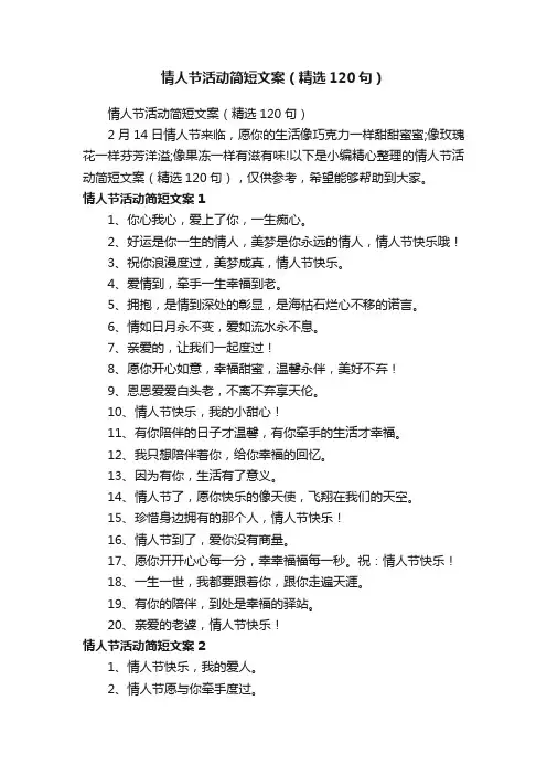 情人节活动简短文案（精选120句）