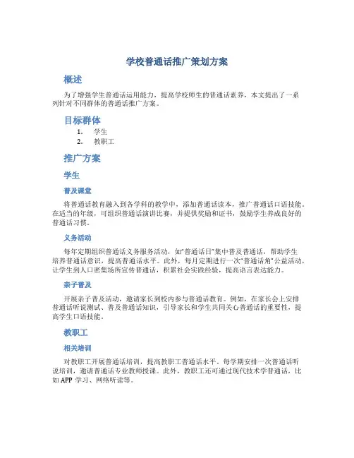 学校普通话推广策划方案
