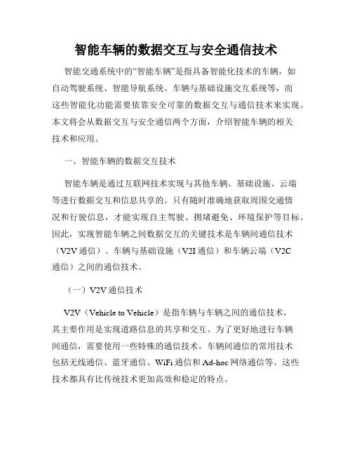 智能车辆的数据交互与安全通信技术