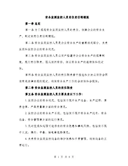 安全监测监控人员岗位责任制模版（三篇）